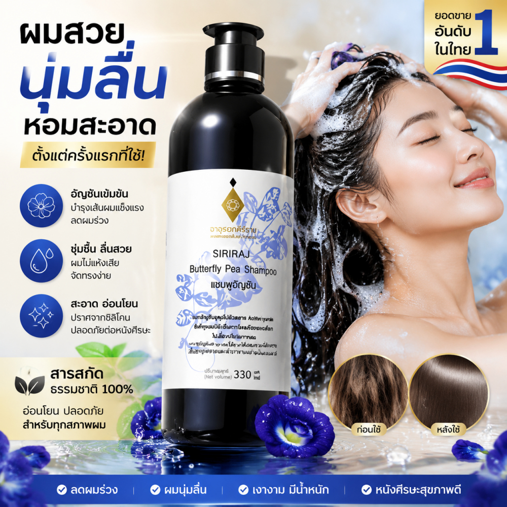แชมพูอัญชันศิริราช 330 มล. | Siriraj Butterfly Pea Shampoo ศิริราช มายด์ แชมพู บำรุงผม นุ่มลื่น ดกดำ ลดการหลุดร่วง