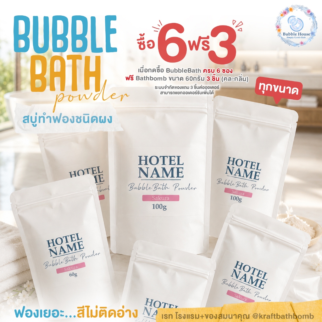 ผงทำฟอง Bubble Bath ฟองหนานุ่ม หอมผ่อนคลาย ไม่แสบตา ผิวไม่แห้งตึง 🧼🫧