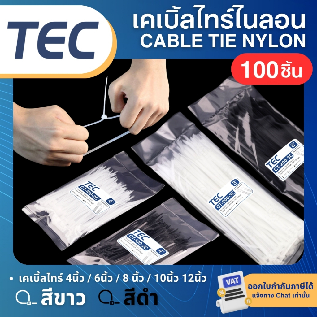 TEC เคเบิ้ลไทร์ ไนลอน สีขาว สีดำ CABLE TIE NYLON 4นิ้ว 6นิ้ว 8นิ้ว 10นิ้ว 12นิ้ว สายรัด หนวดกุ้ง