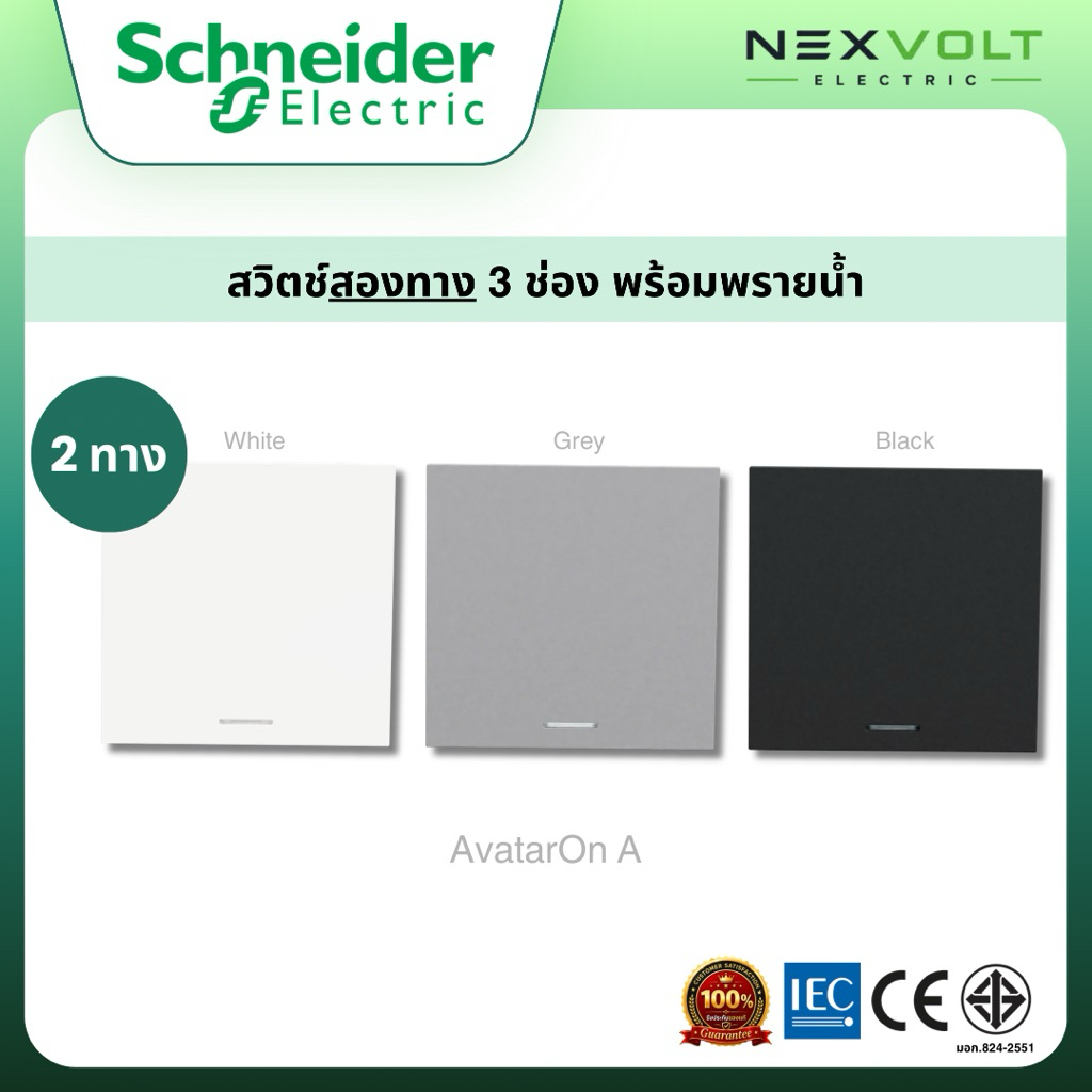 Schneider รุ่น AvatarOn A สวิตช์ 2 ทาง 3 ช่อง (E Size) พร้อมพรายน้ำ M3T31_E2_WE M3T31_E2_GY M3T31_E2