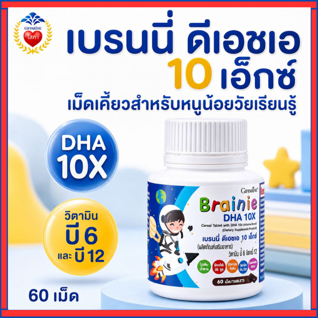 กิฟฟารีน เบรนนี่ ดีเอชเอ DHA 10 X เม็ดเคี้ยว บำรุงสมอง ความจำ วัยเรียนรู้ วิตามินเด็ก