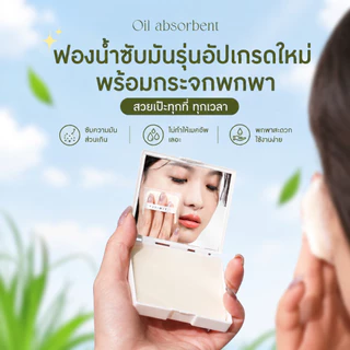 กระดาษซับมัน 3in1 พร้อมกระจกและพัฟ 100 แผ่น ซับมันบนใบหน้า ไม่ทำให้เมคอัพหลุด ใช้งานง่าย พกพาสะดวก มีหลายกลิ่นให้เลือก