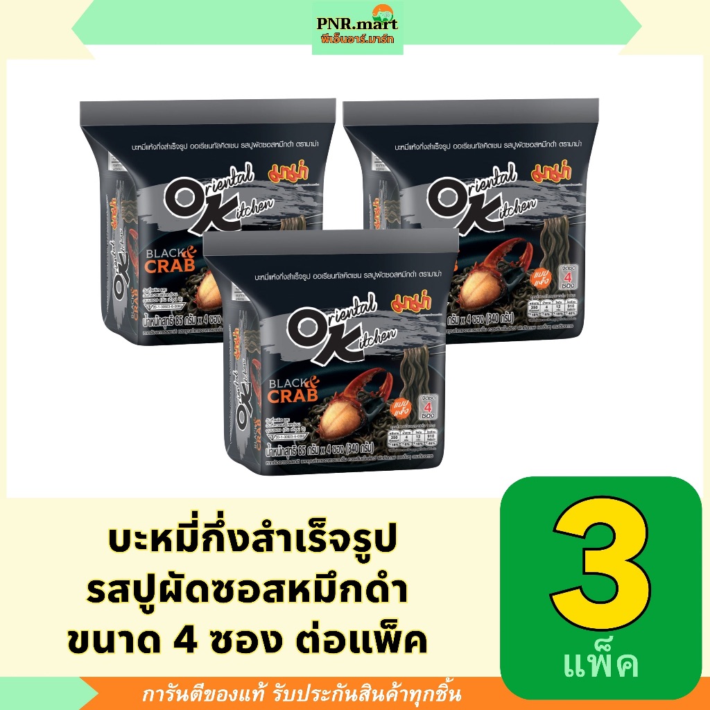 PNRmart(3x) มาม่า โอเค ok บะหมี่กึ่งสำเร็จรูป รสปูผัดซอสหมึกดำ mama instant noodles stir-fried crab with squid ink sauce