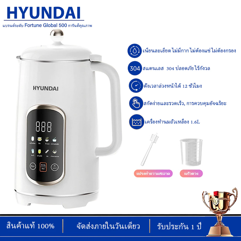 HYUNDAI เครื่องทำนมถั่วเหลือง 8 ฟังก์ชันการทำงาน บรรจุ 1.6 ลิตร ใบมีด 48 แฉก ปั่นละเอียดไม่ต้องกรอง โถสแตนเลส เกรดอาหาร