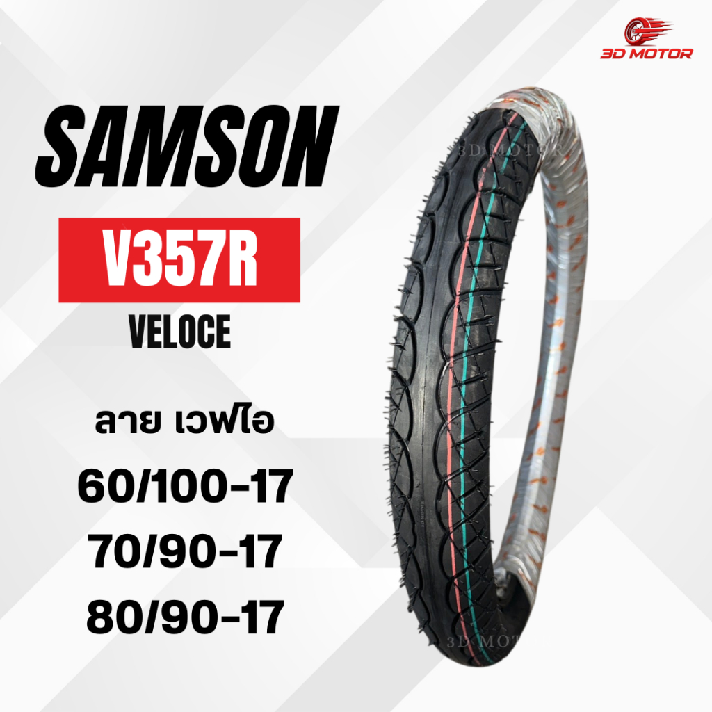 ยางนอก SAMSON ลายเวฟไอ V357R (VELOCE) ขนาด 60/100-17 , 70/90-17 , 80/90-17