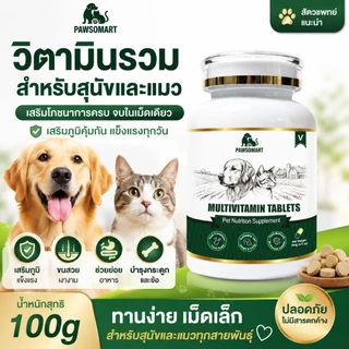 PAWSOMART วิตามินสัตว์เลี้ยง อาหารเสริมสัตว์เลี้ยง วิตามินสุนัข วิตามินแมว เสริมภูมิคุ้มกัน บำรุงขนและผิวหนัง ลดขนร่วง