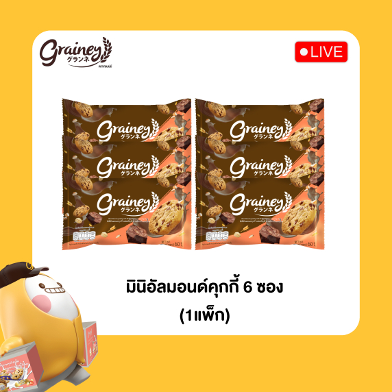 [Grainey] มินิอัลมอนด์คุกกี้ ขนาด 60 กรัม ราคาโปรโล๊ะสต๊อกหมดอายุเดือน10/2026