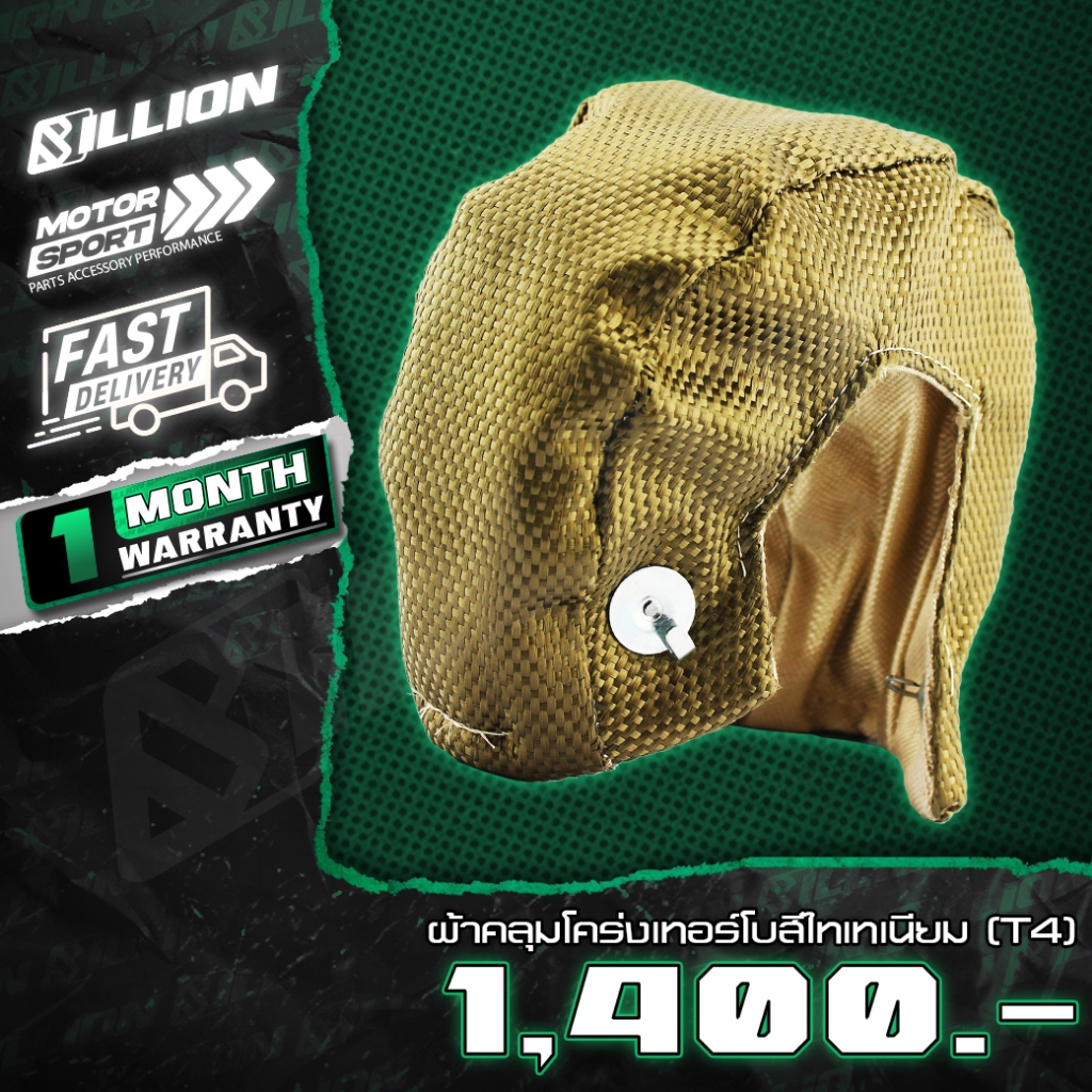 Billion ผ้าคลุมโคร่งเทอร์โบสีไทเทเนียม(T4)