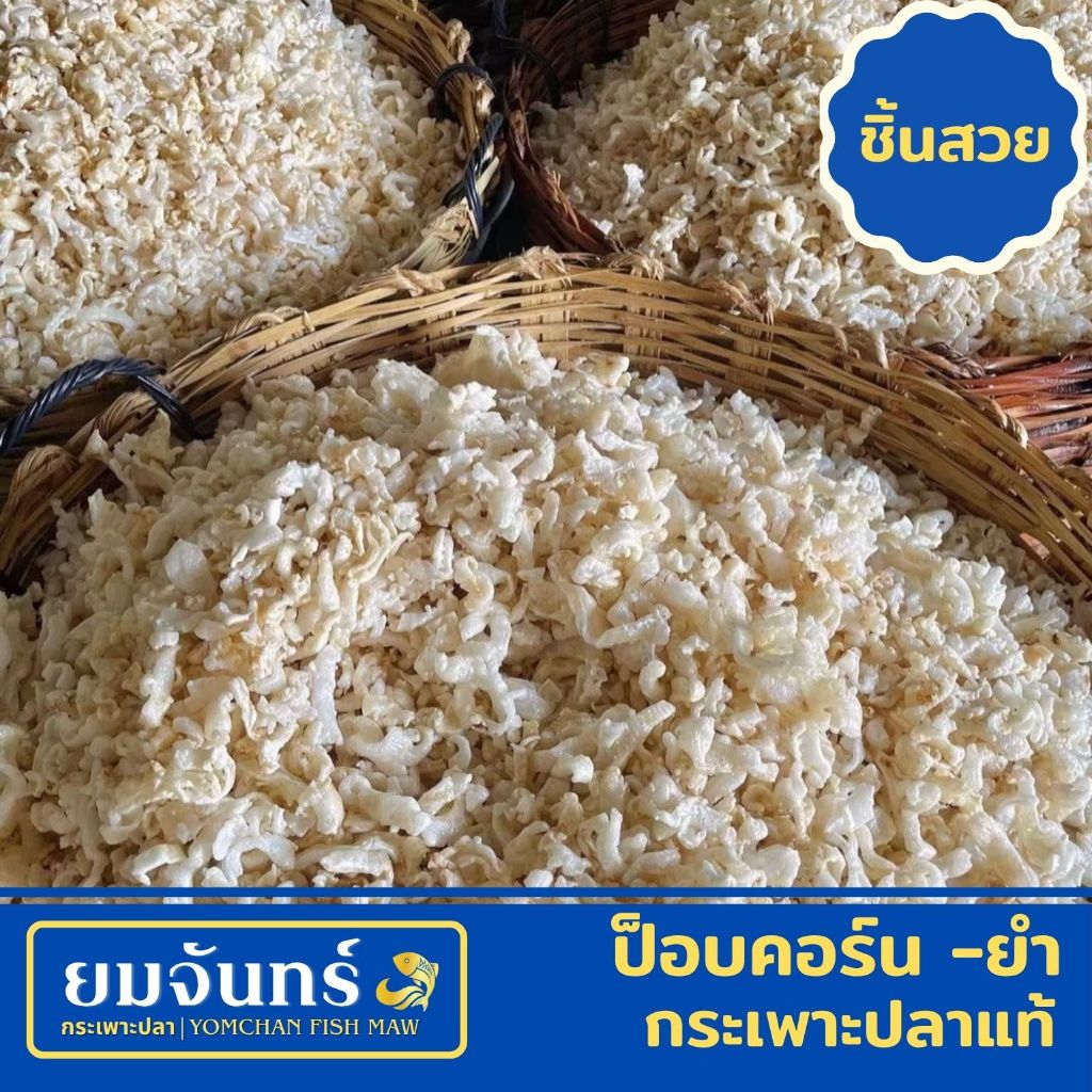 กระเพาะปลาแท้ ป็อบคอร์น-ยำ เมนูยำสามกรอบ (ชิ้นสวย/ชิ้นเศษ)