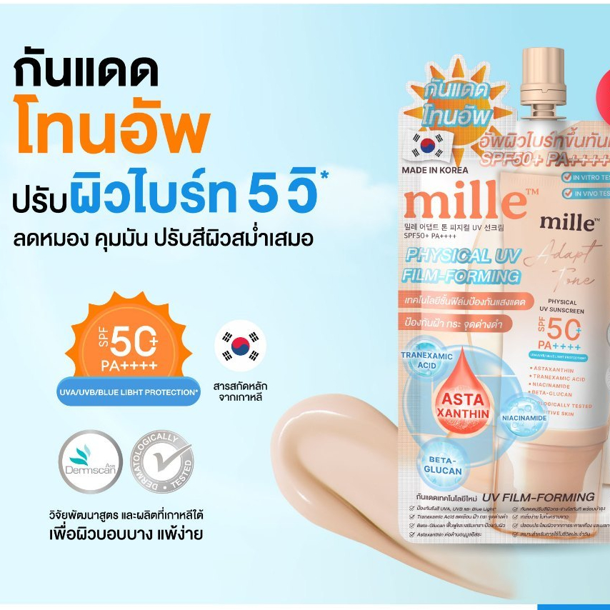 แบบซอง Mille Adapt Tone Physical UV Sunscreen SPF50+ PA++++ 6g. มิลเล่ กันแดดโทนอัพ ผิวใส