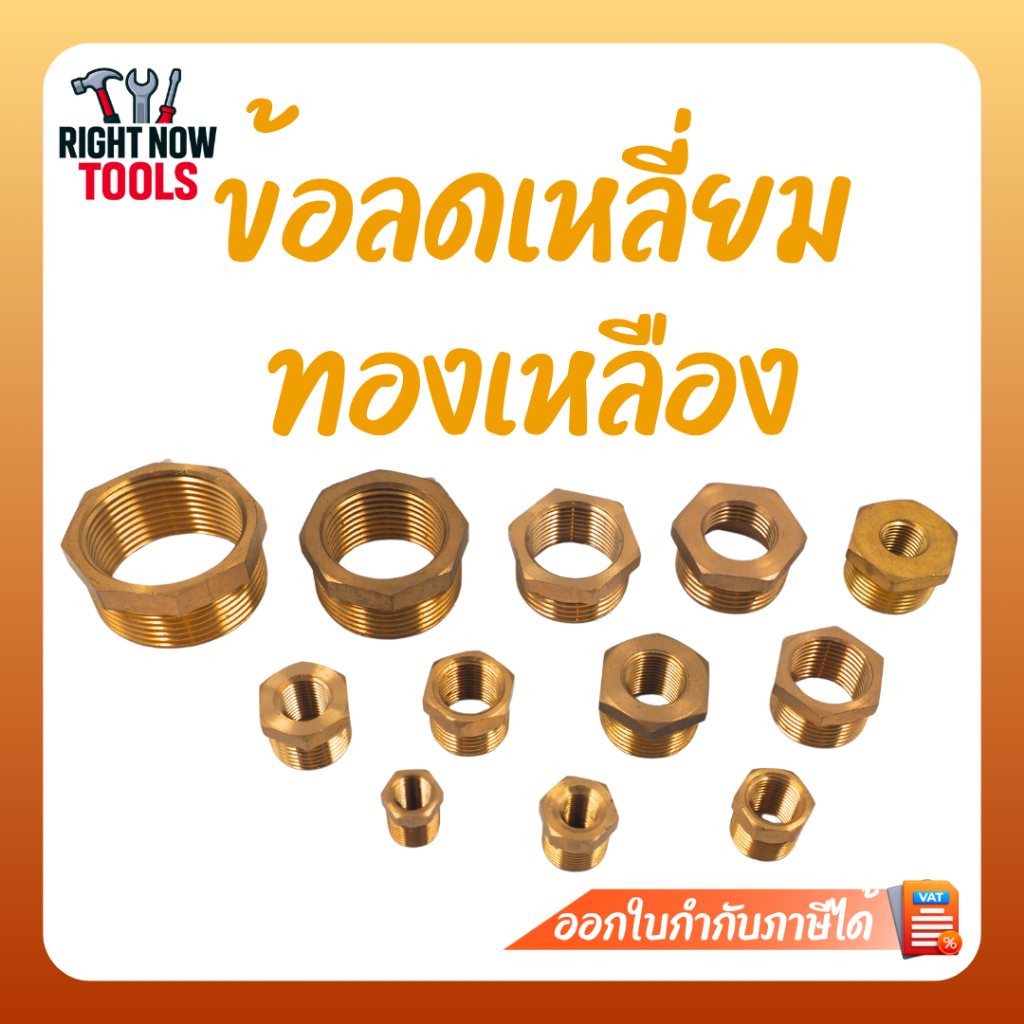 ข้อต่อลดเหลี่ยมทองเหลือง ข้อลดเกลียว งานประปา ข้อต่อท่อน้ำ หลายขนาด