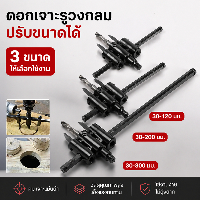 ส่งจากกรุงเทพ ดอกสว่านเจาะรูวงกลมไม้ปรับขนาดได้ มี 3 รุ่น 30-120/200/300 มิล ใบมีดคาร์ไบด์คมตัดเรียบ ใช้กับสว่านไฟฟ้า