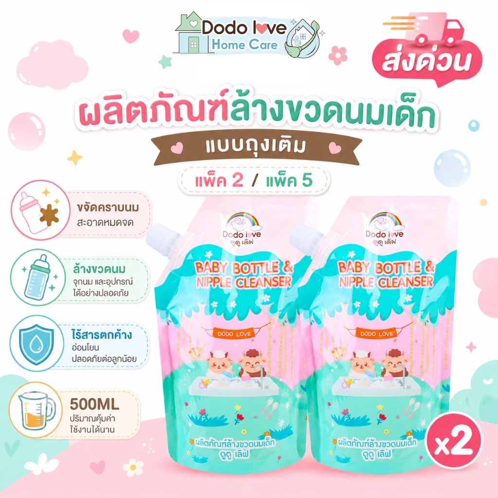 ส่งด่วน Dodolove Home Careน้ำยาล้างขวดนมเด็ก แบบถุงเติม 500ML แพ็ก 2 / แพ็ก 5 ขจัดคราบนม ล้างขวดนม จุกนม ไร้สารตกค้าง