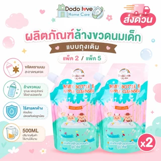 ส่งด่วน Dodolove Home Careน้ำยาล้างขวดนมเด็ก แบบถุงเติม 500ML แพ็ก 2 / แพ็ก 5 ขจัดคราบนม ล้างขวดนม จุกนม ไร้สารตกค้าง