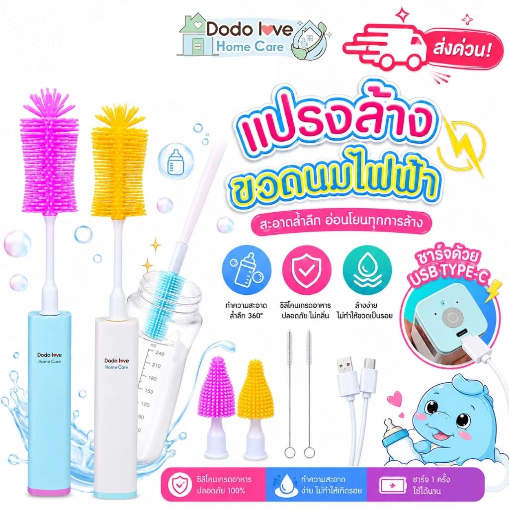 ส่งด่วน DODOLOVE Home Care แปรงล้างขวดนมไฟฟ้า แปรงซิลิโคนล้างขวดนมและจุกนม หมุน 360° ชาร์จไฟได้ ขนนุ่ม Food Grade
