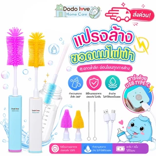 ส่งด่วน DODOLOVE Home Care แปรงล้างขวดนมไฟฟ้า แปรงซิลิโคนล้างขวดนมและจุกนม หมุน 360° ชาร์จไฟได้ ขนนุ่ม Food Grade