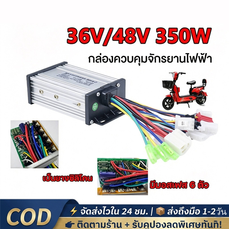 กล่องวงจรควบคุม 36V 48V 350W สำหรับรถจักรยานไฟฟ้า สกูตเตอร์