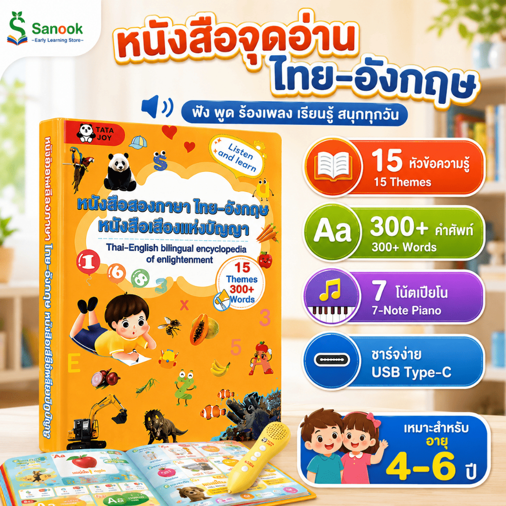 หนังสือเสียงแตะอ่าน สองภาษาไทย-อังกฤษ 15 หัวข้อ มีเปียโน ชาร์จ Type-C เด็ก 4-10 ขวบ มุมมนปลอดภัย พร้อมส่ง ราคาถูก