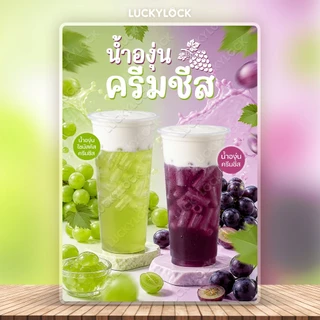 ป้ายเมนูเครื่องดื่มองุ่นปั่นครีมชีส ป้ายโปสเตอร์ ร้านค้าและคาเฟ่ แบบเคลือบแข็งพร้อมใช้งาน