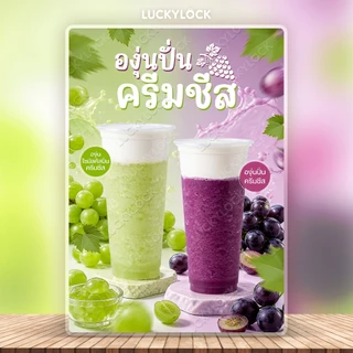 ป้ายเมนูเครื่องดื่มองุ่นปั่นครีมชีส ป้ายโปสเตอร์ ร้านค้าและคาเฟ่ แบบเคลือบแข็งพร้อมใช้งาน