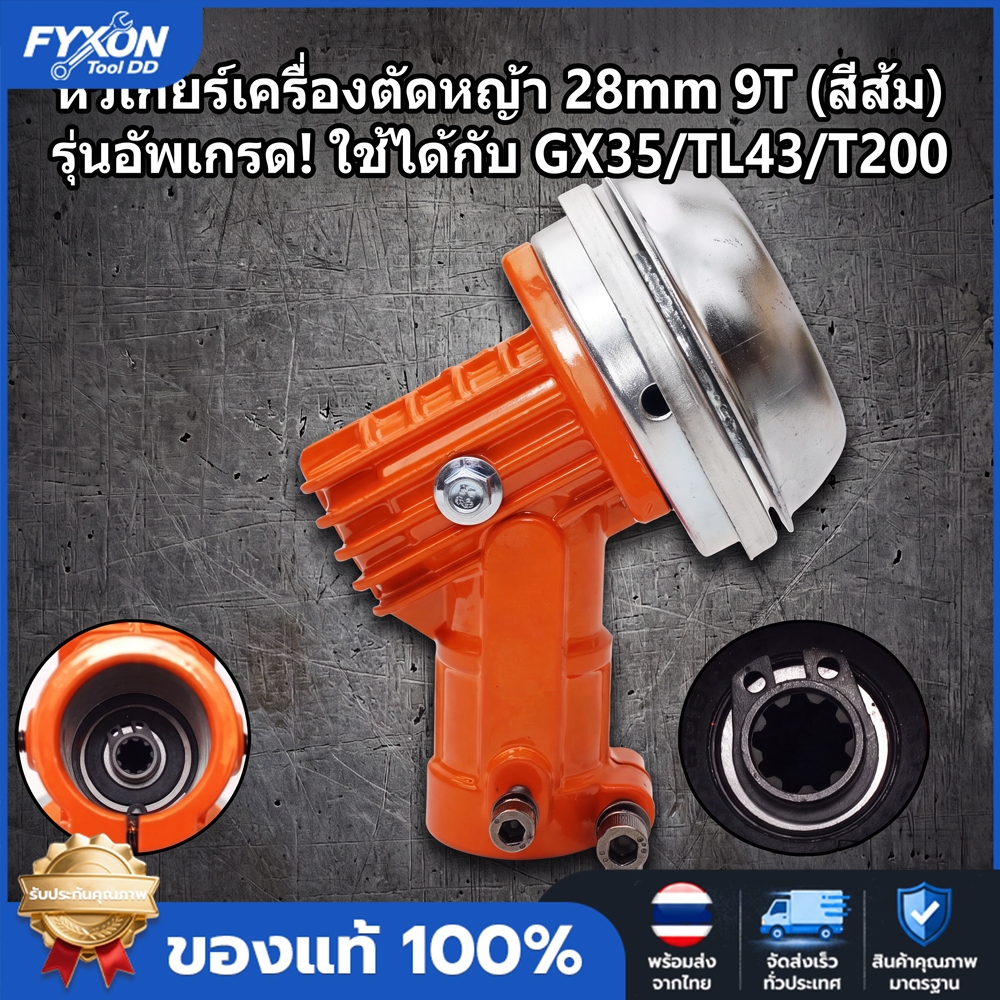 หัวเกียร์ตัดหญ้า 28 มม. 9 ฟัน (สีส้ม) อะไหล่เครื่องตัดหญ้า อัพเกรดรุ่นกันพันหญ้า มีครีบระบายความร้อน สำหรับ GX35 UMK TL4