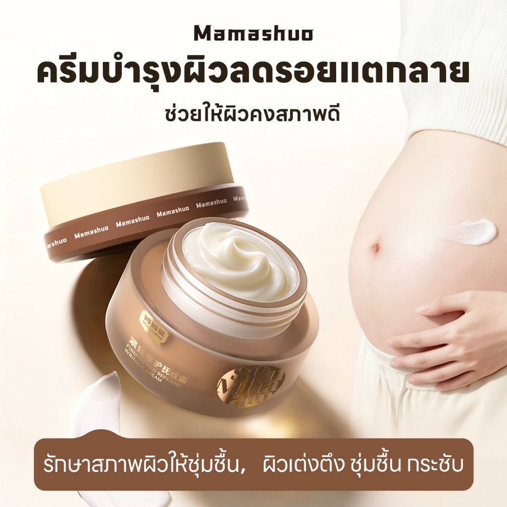 MAMASHUO ครีมทาท้องลาย แก้ แตกลาย ครีมบำรุงผิวลดรอยแตกลาย