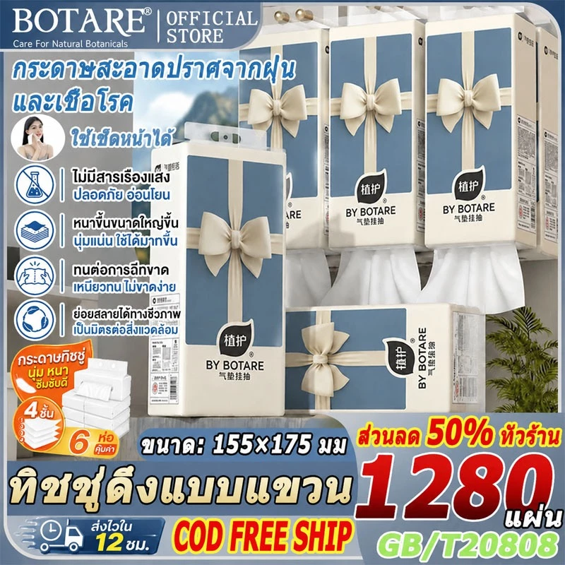 【ยกลัง 6 ห่อ】แขวนผนัง กระดาษทิชชู่แบบดึง Botare 1280 แผ่น หนา 4 ชั้น ถุงใหญ่ใช้ได้นาน กระดาษสะอาดปราศจากฝุ่นและเชื้อโรค