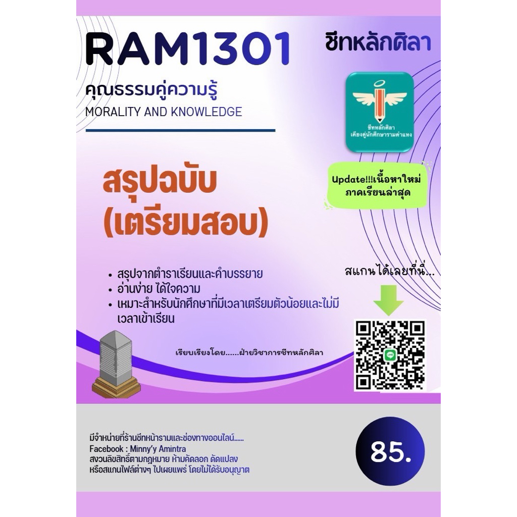 ชีทสรุปRam1301คุณธรรมคู่ความรู้