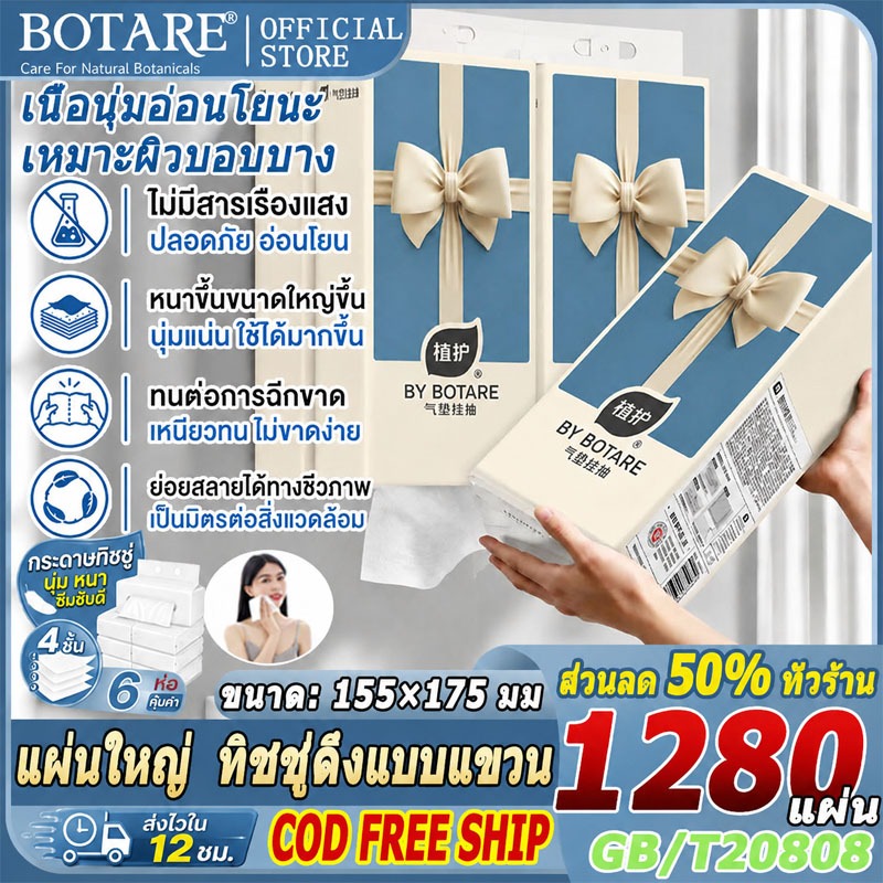 【1280 แผ่น  ยกลัง 6 ห่อ】แผ่นใหญ่  ทิชชู่แบบดึงแขวนได้ Botare หนา 4 ชั้น เนื้อนุ่มอ่อนโยนะ เหมาะผิวบอบบาง