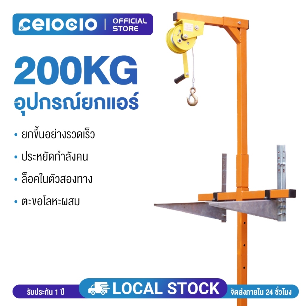 เครื่องมือติดตั้งเครื่องปรับอากาศภายนอก อุปกรณ์ยกแอร์ ยกน้ำหนัก 200กก รอกยาว 20 เมตร ล็อคตัวเอง สองทาง โครงกว้านมือ ปรับ