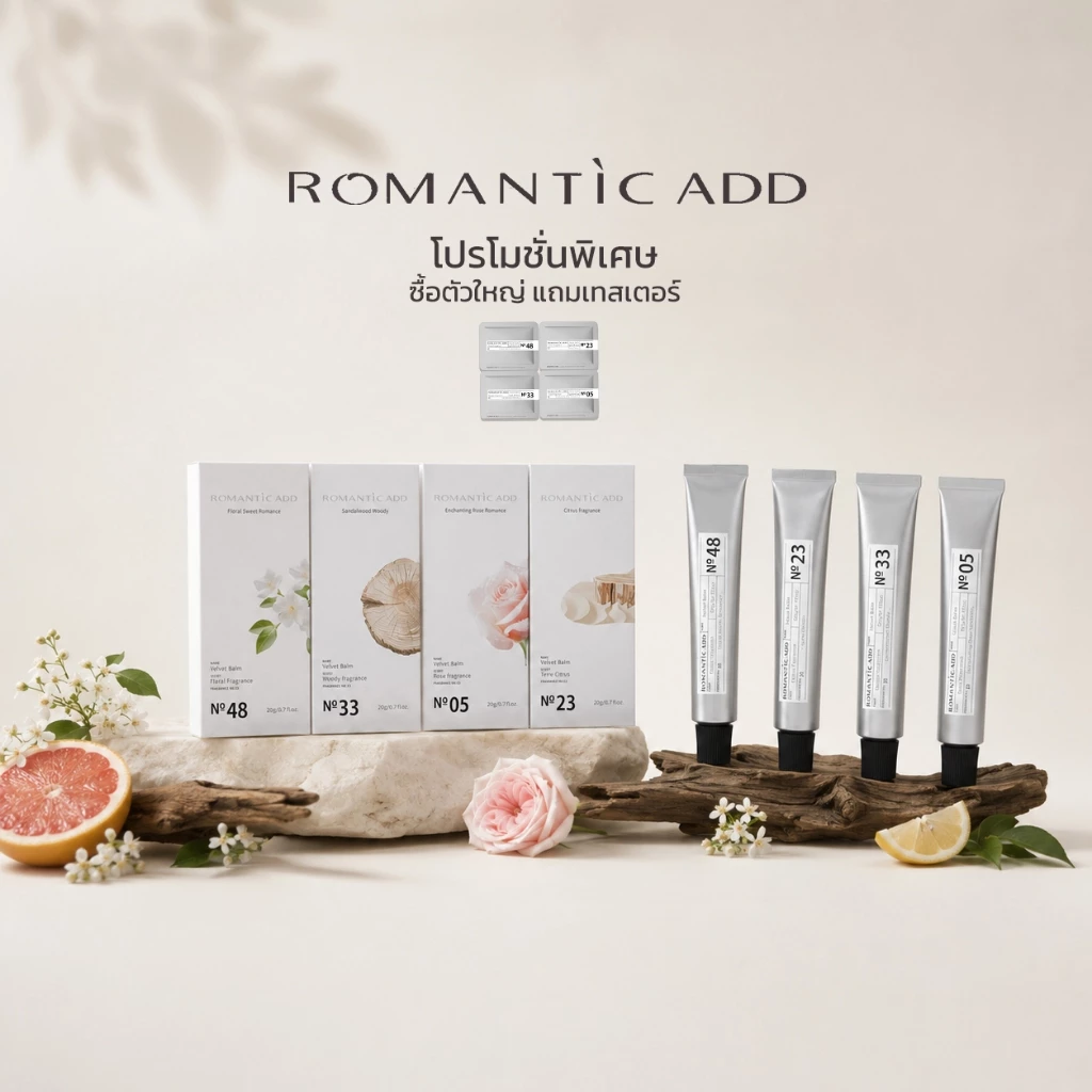 ROMANTIC ADD บาล์มน้ำหอม+ตัวอย่าง หอมติดทนนาน 24 ชม. เนื้อเนียนนุ่มเหมือนกำมะหยี่ ไม่แหนียวเหนอะ