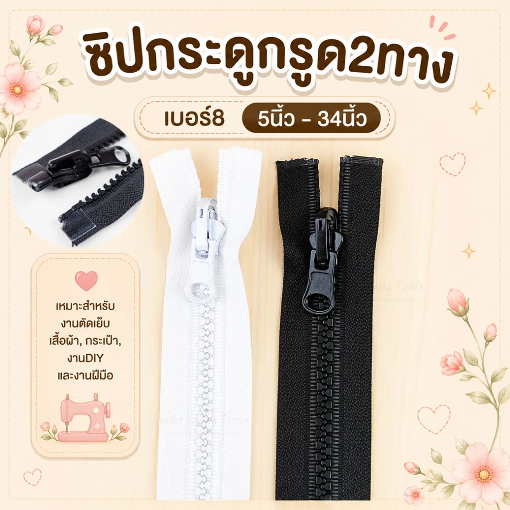 ซิปกระดูกรูด2ทาง ฟันเบอร์8 เปิดท้าย ซิปเสื้อแจ๊คเก็ต ซิปกระดูก