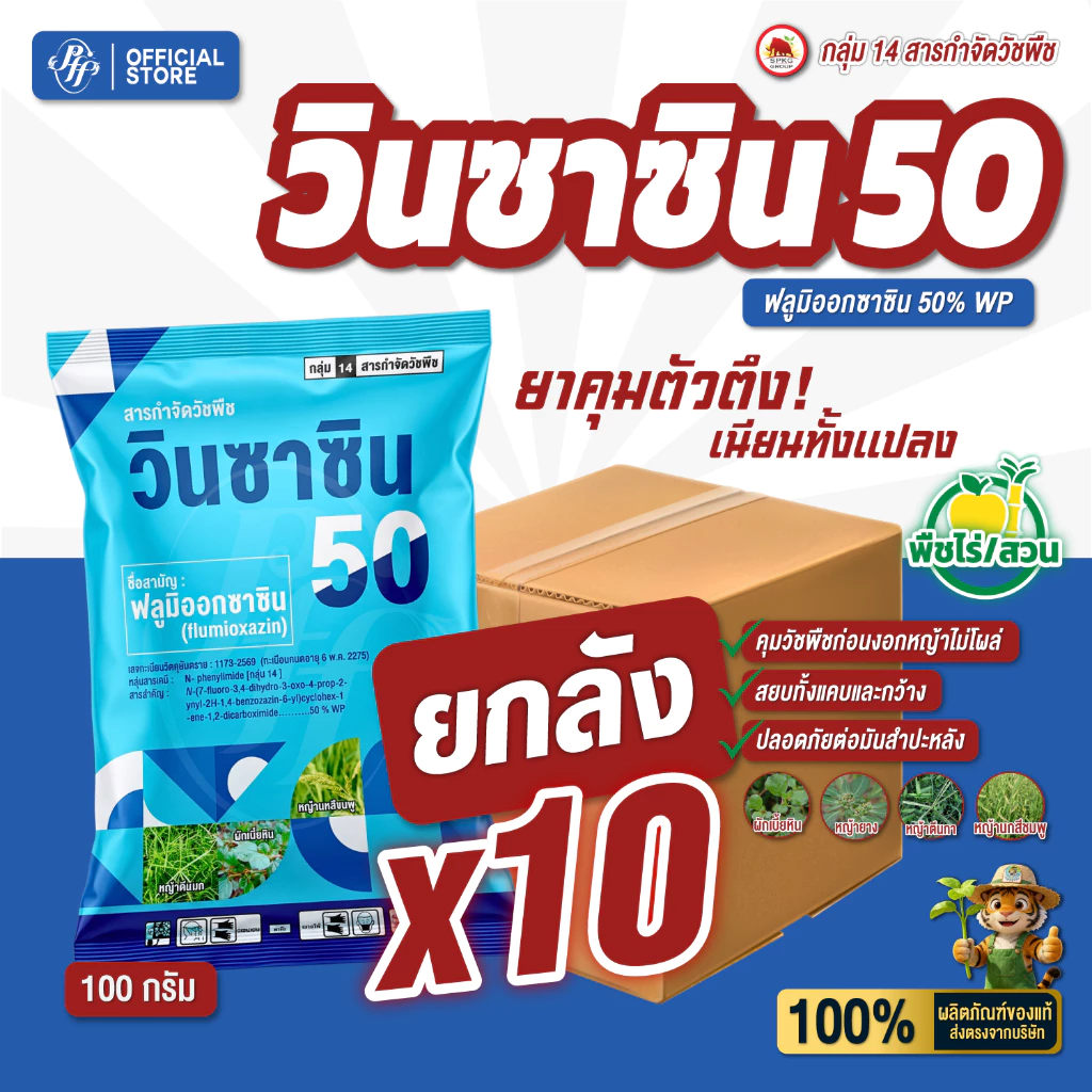 วินซาซิน 50 [ยกลัง 10 ซอง] ฟลูมิออกซาซิน 50% WP ขนาด 100 กรัม คุมหญ้าใบแคบใบกว้างนาน 2-3 เดือน