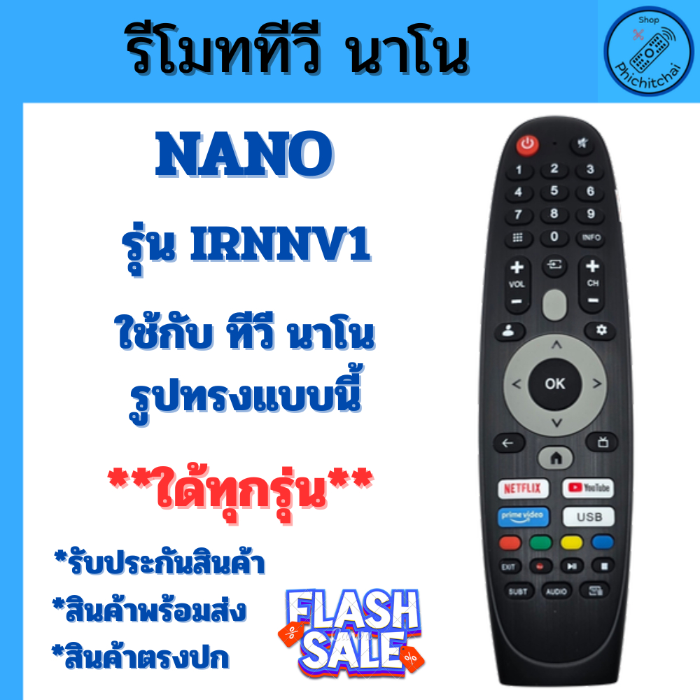 รีโมท Smart TV นาโน  NANO จอแบน Nano Smart TV Remote รุ่น IRNNV1  พร้อมจัดส่ง รีโมท ทีวี nano