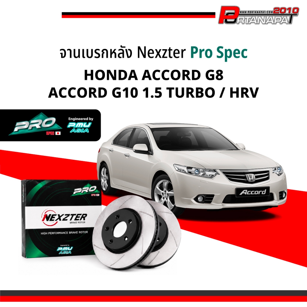 NEXZTER PRO SPEC จานเบรค จานเบรคหลังแต่ง HONDA Accord G8, Accord 1.5Turbo G10 / HRV