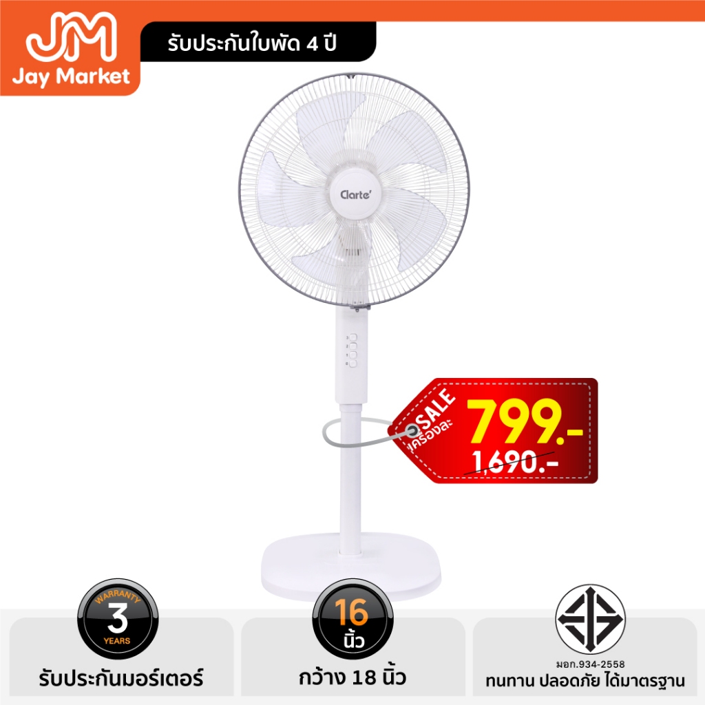 [โปร799Clarte'พัดลม16 นิ้ว5ใบสีขาวพัดปรับระดับได้มีให้เลือกแบบรีโมทรุ่นCTM733/แบบไม่มีรีโมทรุ่นCTM731มอเตอร์60 W.