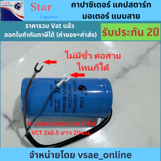 Star คาปาซิเตอร์ แคปสตาร์ทมอเตอร์ แบบสาย CD60 ขนาด 50-500uF 250-330V