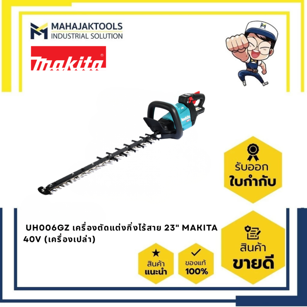 UH006GZ เครื่องตัดกิ่งไม้ 23-5/8" MAKITA 40V (เครื่องเปล่า)