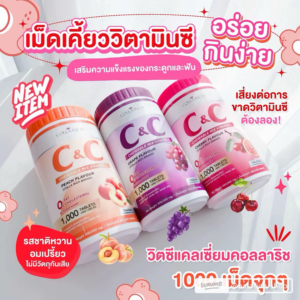 1,000เม็ด เม็ดเคี้ยวคอลลาริช รสพีช C&C Colla Rich เม็ดอมผสมวิตามินซี คอลล่าริช คอลลาริช เม็ดเคี้ยว