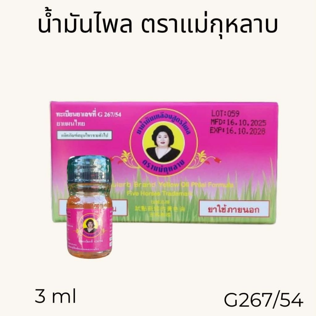 ยาน้ำมันเหลืองสูตรไพล ตราแม่กุหลาบ ขนาดบรรจุ 3 มล.