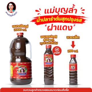 แม่บุญล้ำ น้ำปลาร้าต้มสุกปรุงรส 'ฝาแดง' 250 มล.