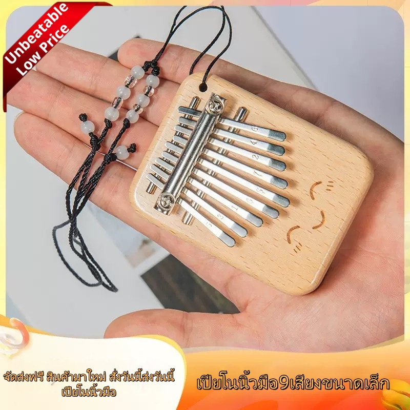 คาลิมบ้า9เสียงจิ๋ว ไม้จริงคุณภาพสูง มี4ลายให้เลือก ขนาดกระทัดรัด8x5.5x6ซม. หนักแค่90กรัม พกพาง่าย เซ็ตพร้อมกล่อง