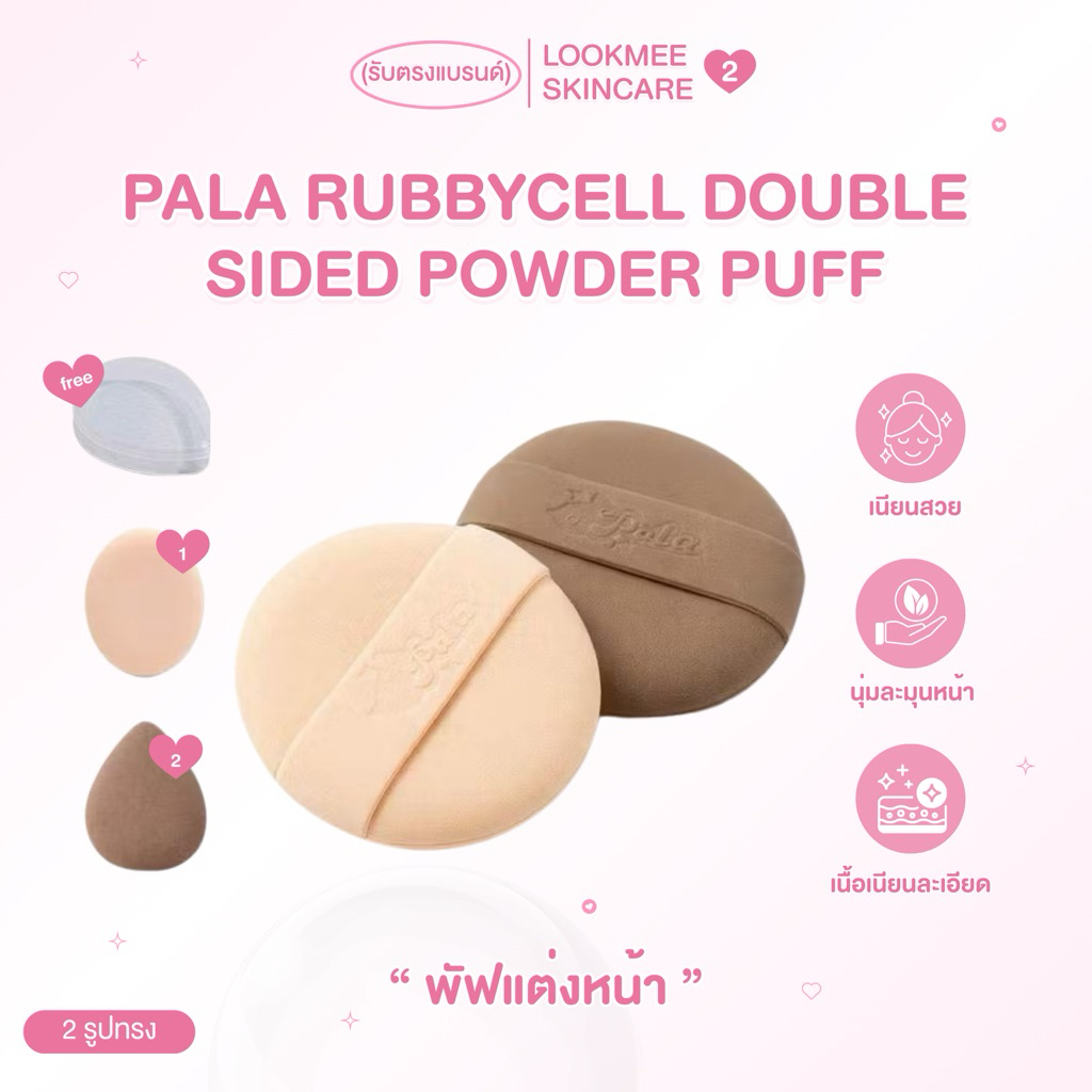 พัฟแต่งหน้า PALA RUBYCELL DOUBLE-SIDED POWDER PUFF พัฟรองพื้น คุชชั่น ใช้ได้ทั้งแห้งและเปียก เกลี่ยง่าย