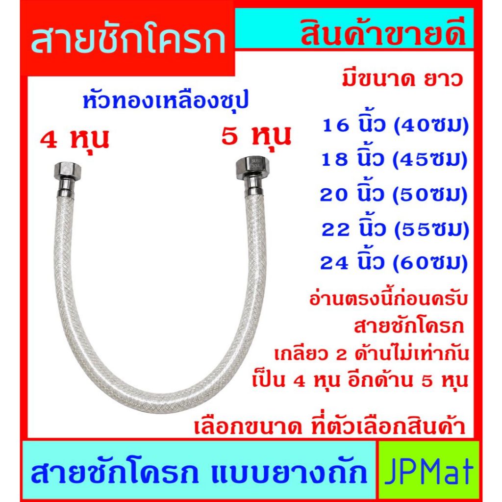 สาย ชักโครก แบบสายยางถักทนแรงดัน มี 5 ขนาดให้เลือก หัวทองเหลือง ชุป เกลียว 1/2 x 5/8 นิ้ว (4หุน x 5หุน)