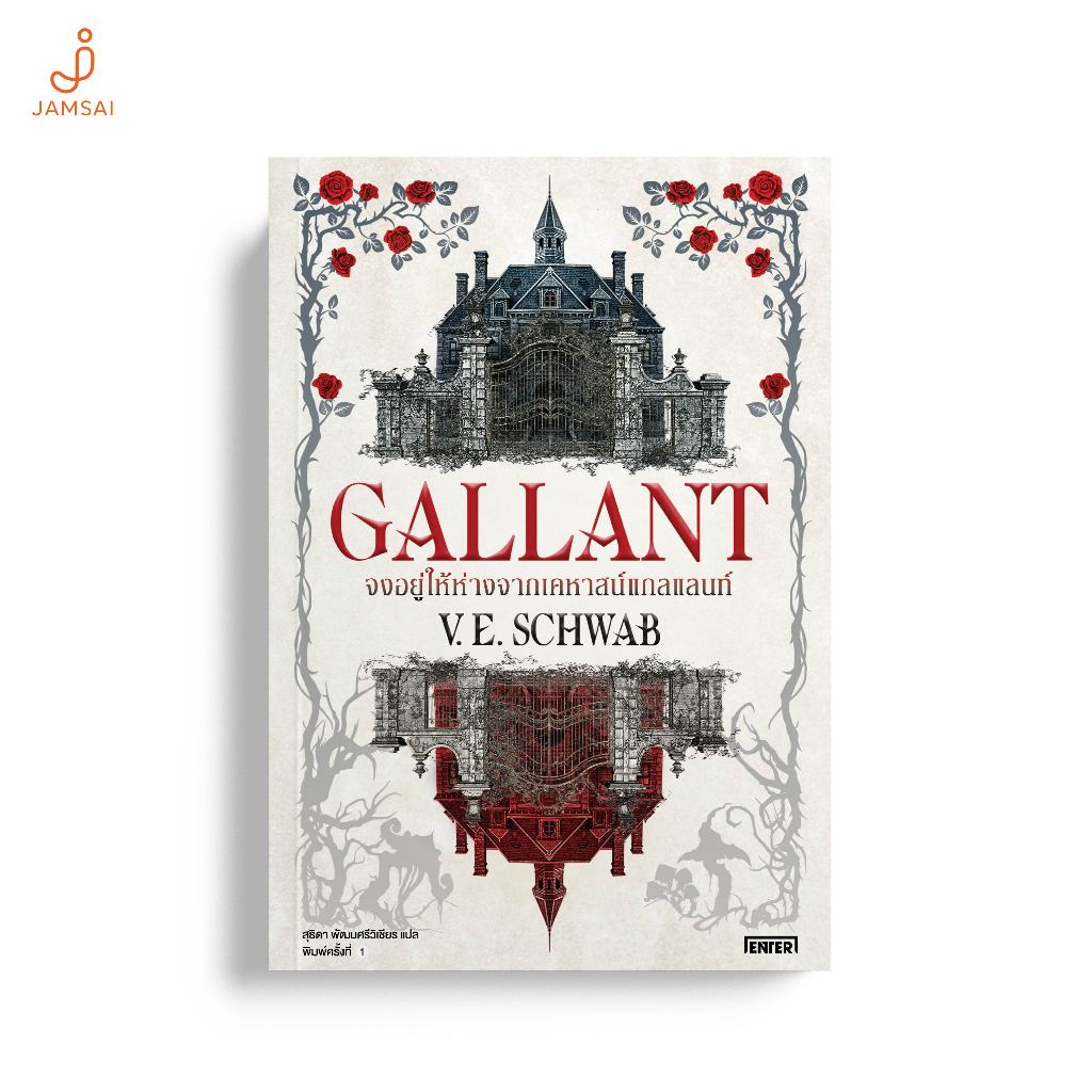 Jamsai หนังสือ Gallant จงอยู่ให้ห่างจากเคหาสน์แกลแลนท์