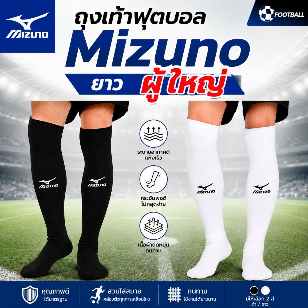 Mizunoถุงเท้ากีฬาคุณภาพดี(แบบ ยาวเข่า)ระบายอากาศดี ลดกลิ่นเท้า
