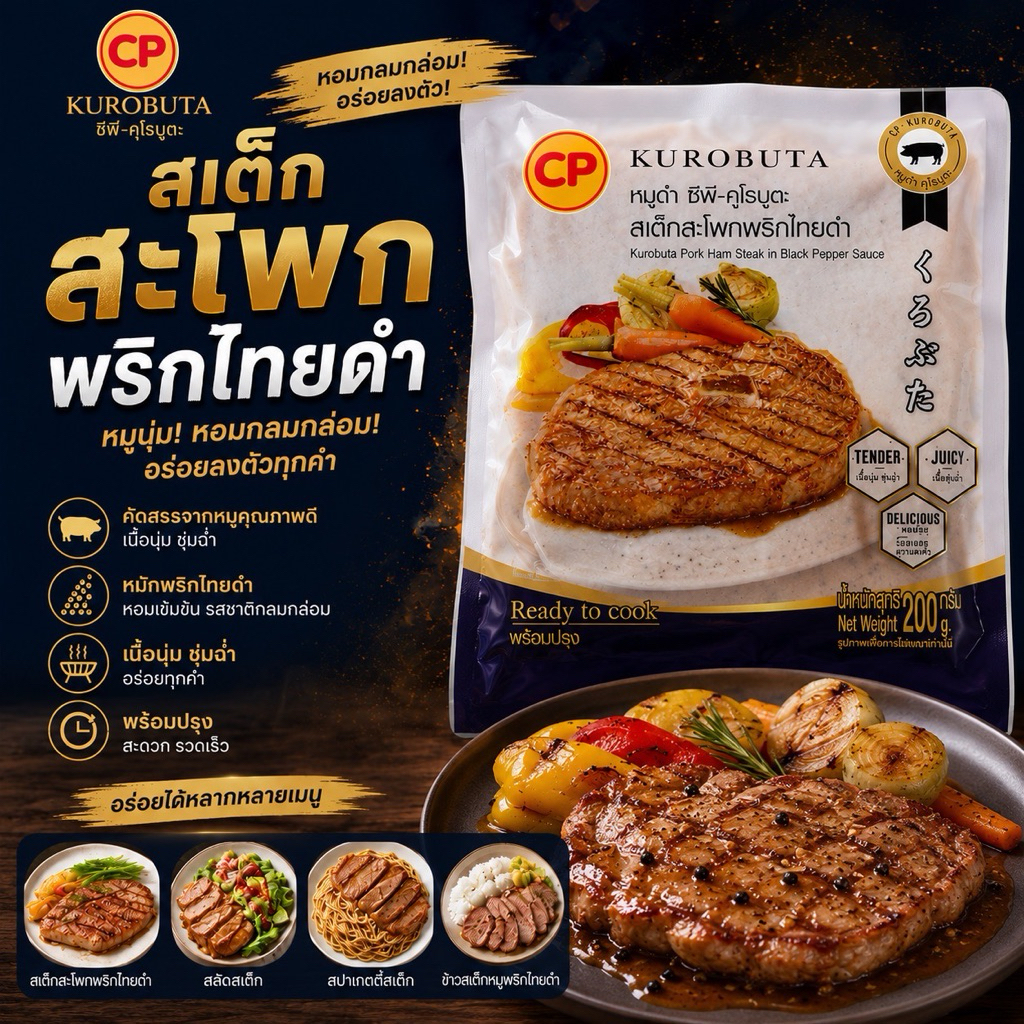 CP สเต็กสะโพกหมูพริกไทยดำ🐷 หมูดำคูโรบูตะ พร้อมทาน พร้อมเสิร์ฟทั่วไทย🛺
