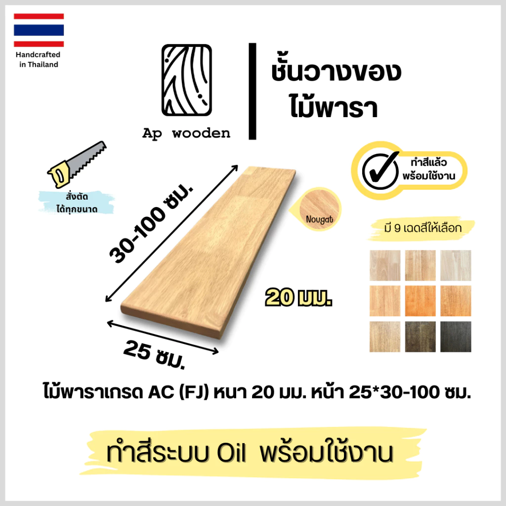 ชั้นวางของ ไม้พารา Floating Shelf wood AC หนา 20 มม. 25 x 30 - 100 ซม. (FJ) พร้อมทำสีระบบ Oil Ap wooden
