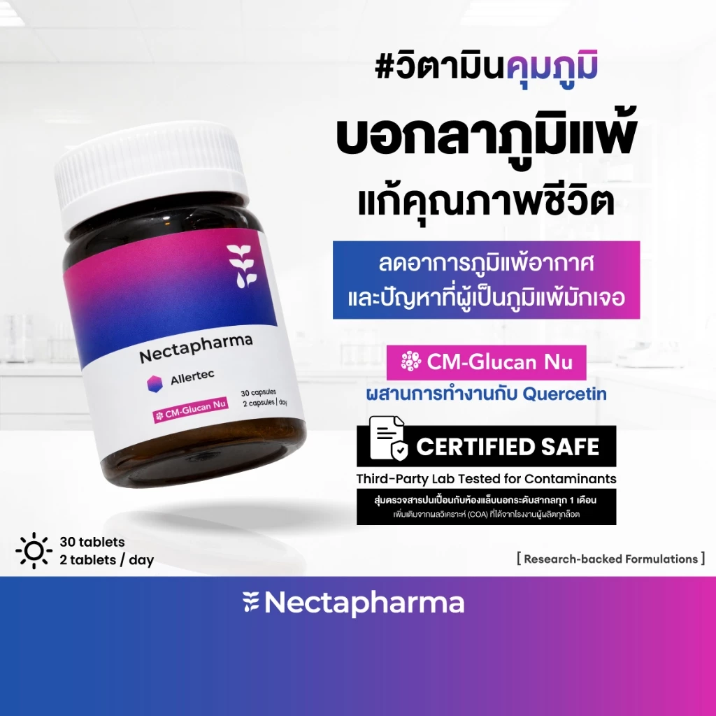 Nectapharma AIlertec เนคตาฟาร์มา แอลเลอเทค วิตามินคุมภูมิ Allertec