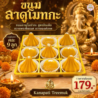 ขนมลาดูโมทกะ ไหว้องค์พระพิฆเนศ ขนมถวายขอพรพระพิฆเนศ เซ็ตคละ 4, 6, 8, 12 ลูก
